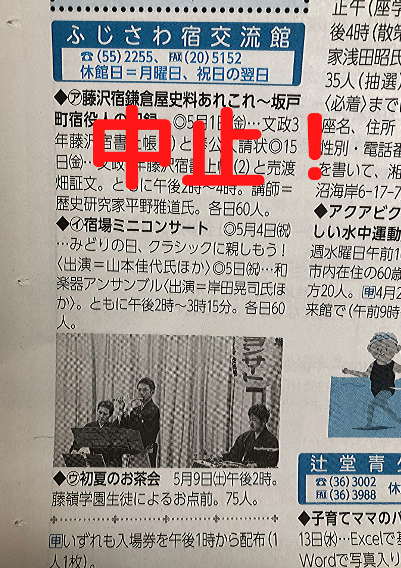 ふじさわ宿交流館和楽器アンサンブル中止 篠笛 能管奏者 岸田晃司